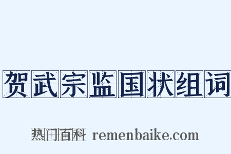 贺武宗监国状组词是什么意思的图片